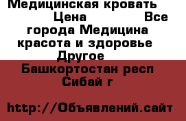 Медицинская кровать YG-6 MM42 › Цена ­ 23 000 - Все города Медицина, красота и здоровье » Другое   . Башкортостан респ.,Сибай г.